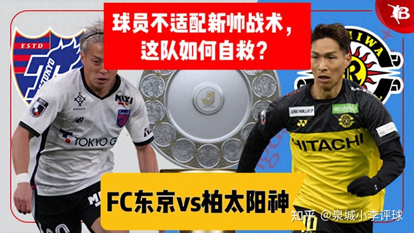 Panda Sports-关于东京FC将对阵柏太阳神，角逐胜利之争的信息