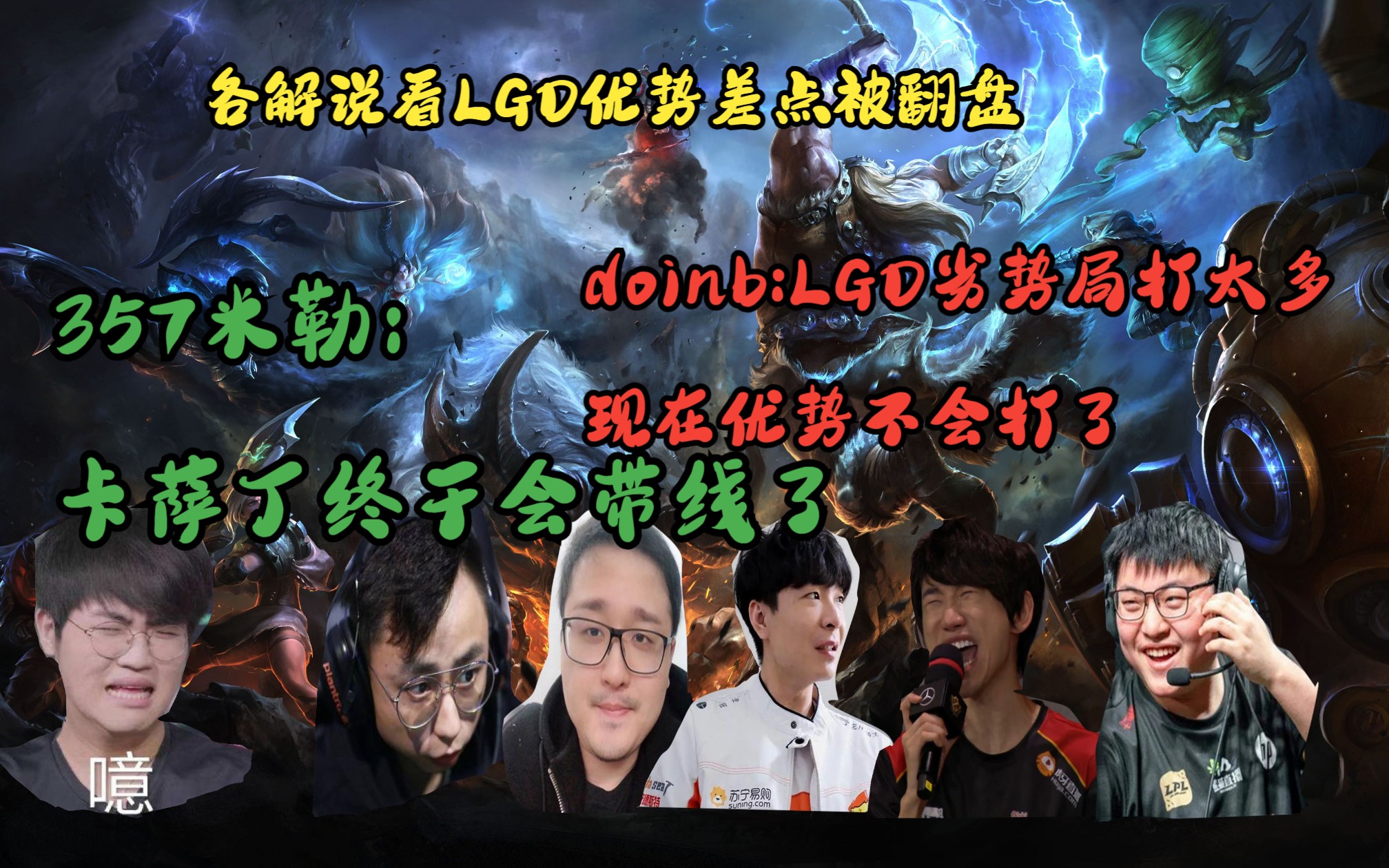 LGD横扫PSG，Doinb操刀奇招英雄翻盘鏖战多局成都决赛之夜，技惊四座