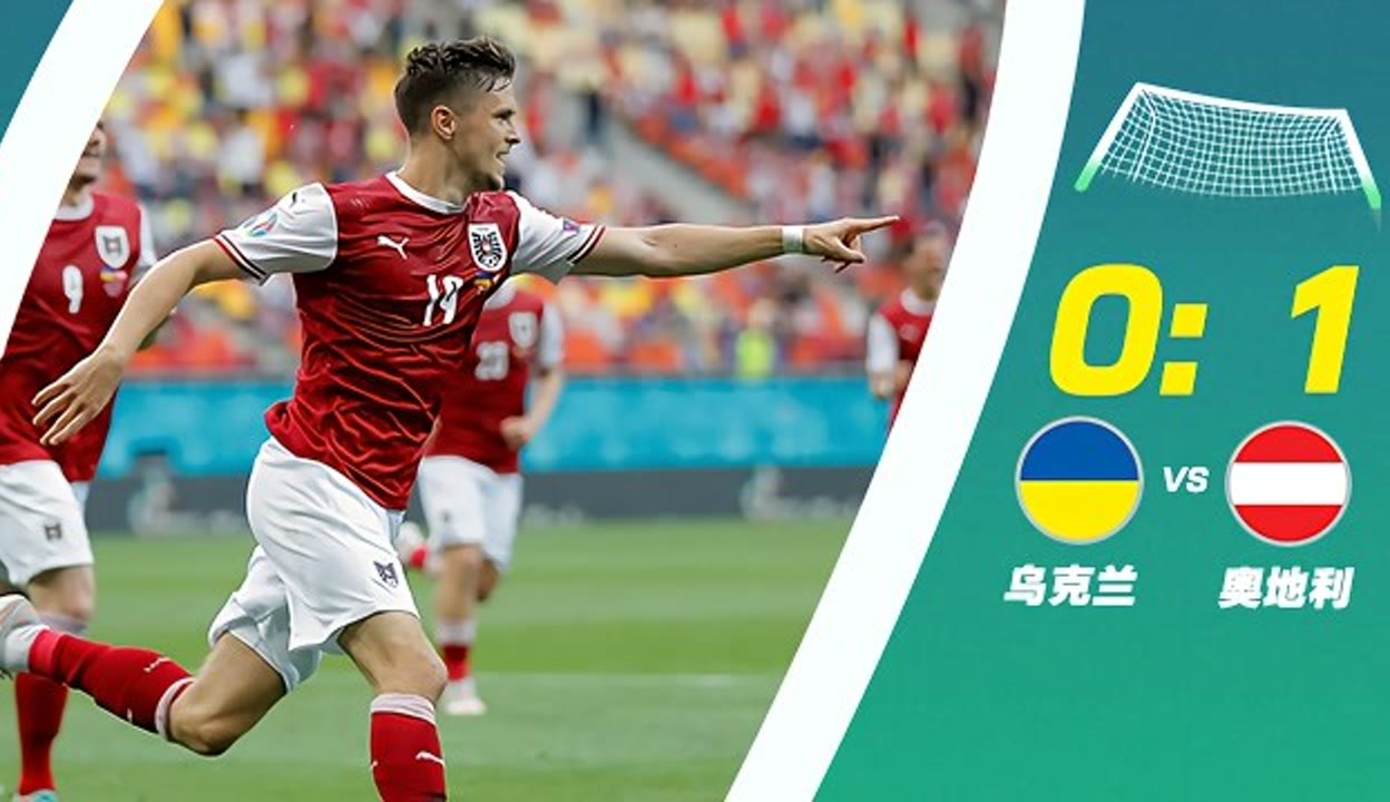 Panda Sports-乌克兰逆袭奥地利，小组第三晋级