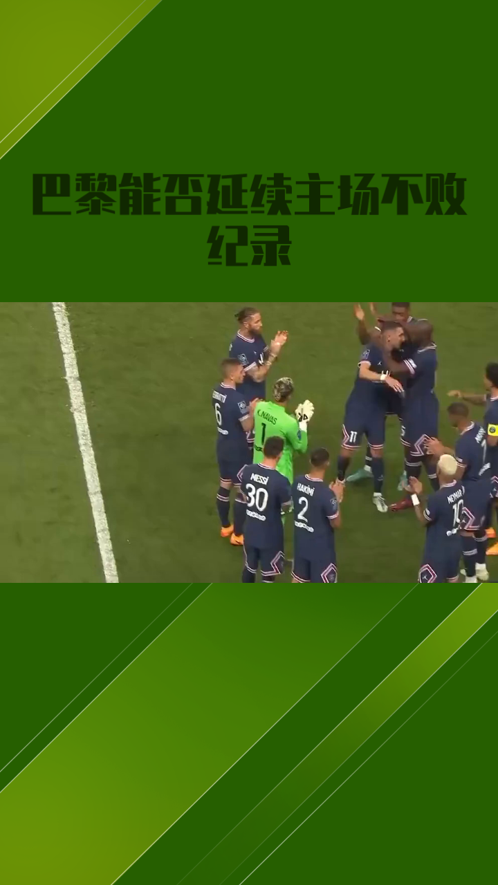 巴黎圣日耳曼力争四连胜，强势冲击榜首